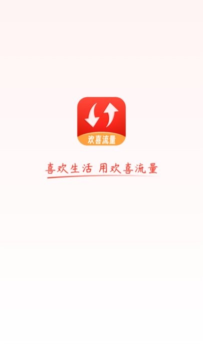 欢喜流量手机版