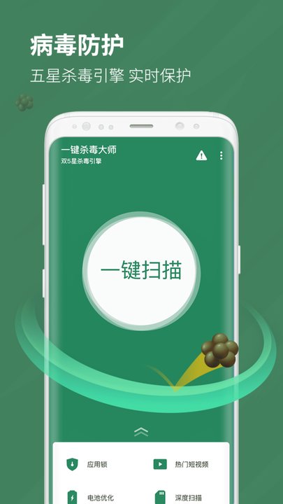 一键杀毒大师app