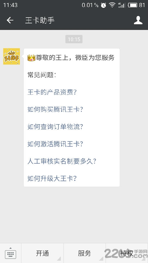 腾讯王卡助手app(中国联通)