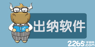 出纳软件