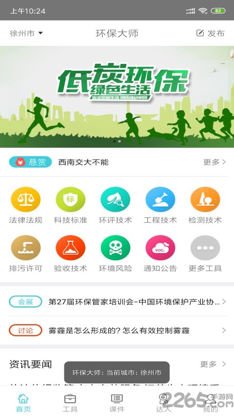 环保大师app