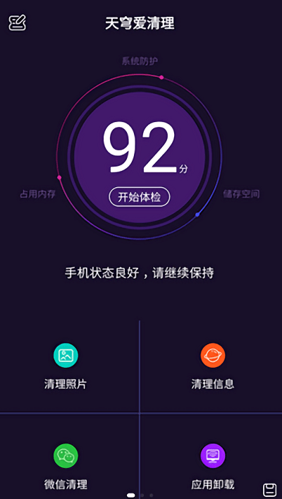 天穹爱清理软件