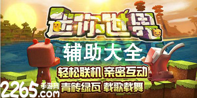 迷你世界辅助