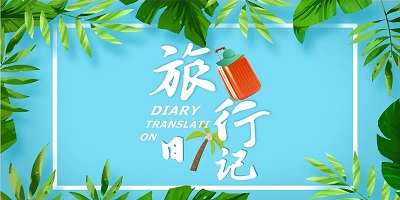 旅行日记app