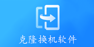克隆换机软件