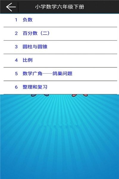 人教小学数学六下app