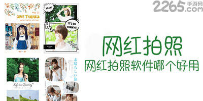 网红拍照app