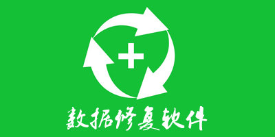 数据修复软件