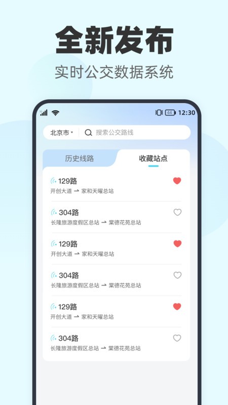 智行实时公交app下载