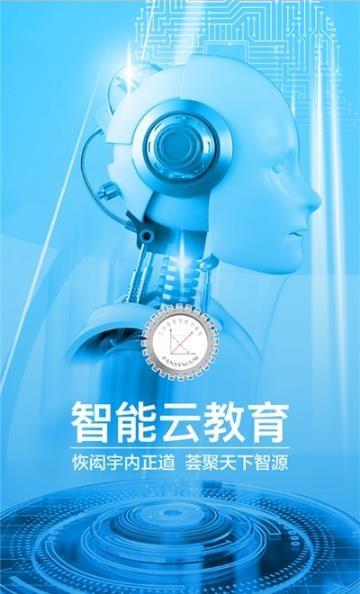 智能云教育app
