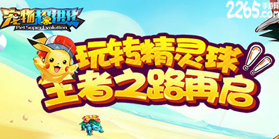 宠物超进化