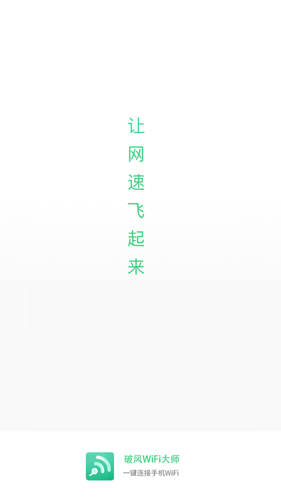 破风wifi大师手机版