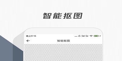 智能抠图app