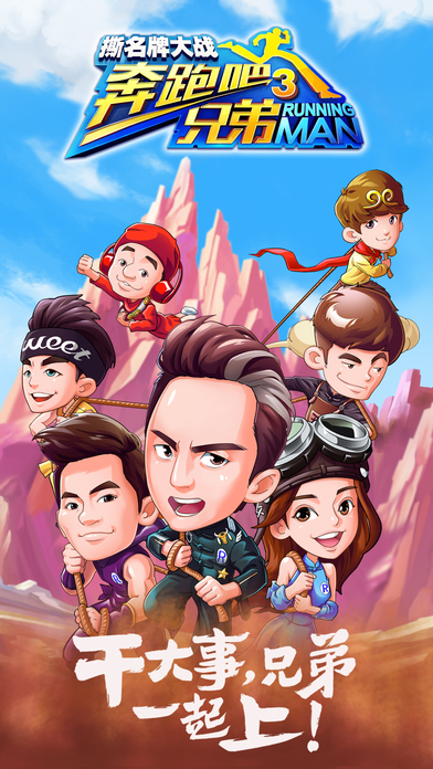 奔跑吧兄弟3手机版