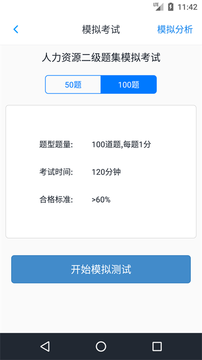 人力资源二级题集软件