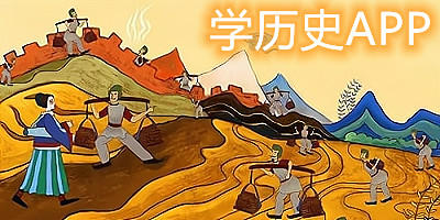 历史学习app