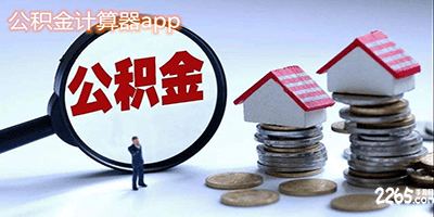 公积金计算器app