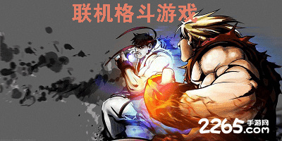 联机格斗游戏