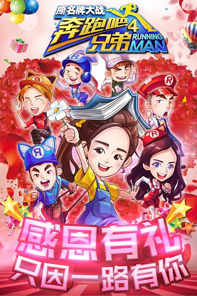 奔跑吧兄弟4破解版 奔跑吧兄弟4破解版