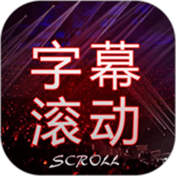 全屏字幕滚动软件手机版