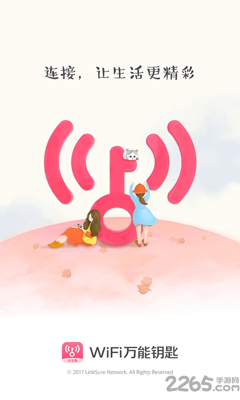 wifi万能钥匙女生版