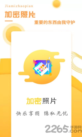 加密照片软件
