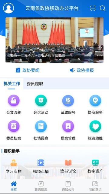 云南政协移动履职平台官方版