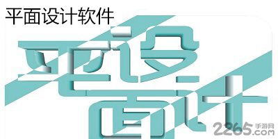 平面设计软件