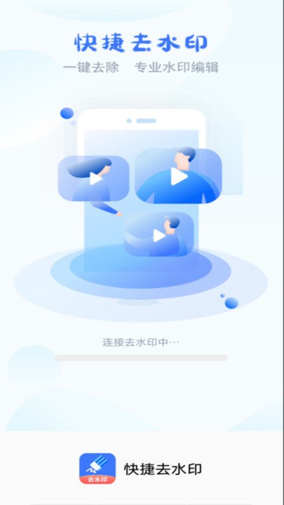 快捷去水印客户端