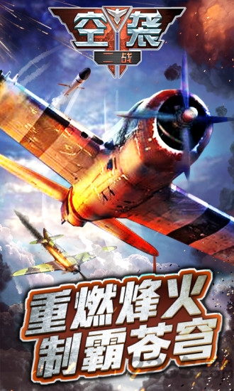 二战空袭游戏破解版