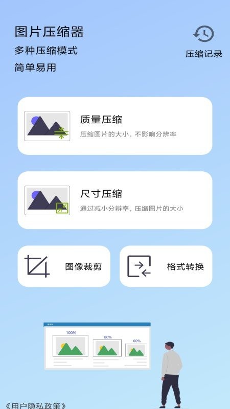 图片压缩器软件手机版