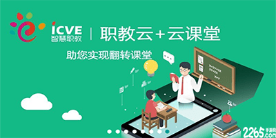 智慧职教