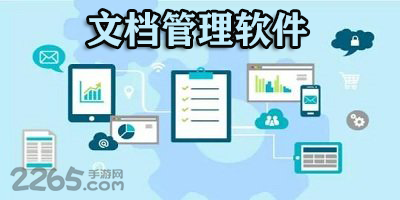 文档管理软件