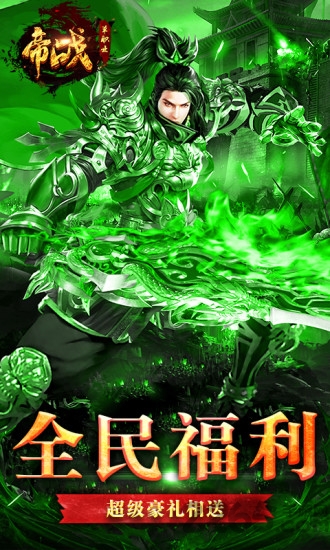 帝战单职业传奇下载