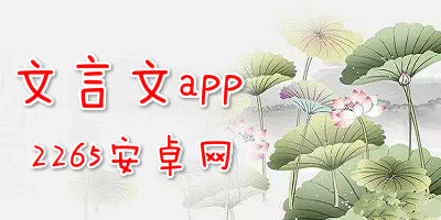 文言文app