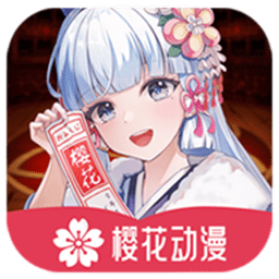 樱花动漫官方正版