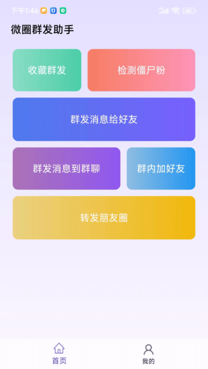 微圈群发助手app