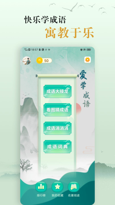 爱学成语手机版