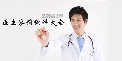医生咨询软件