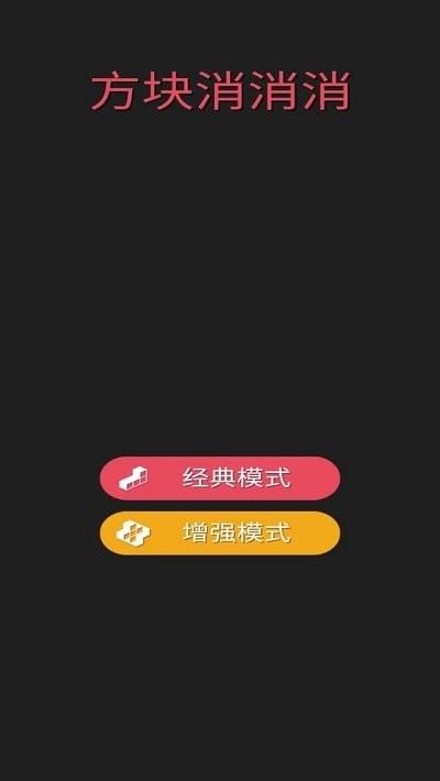 方块消消消最新版