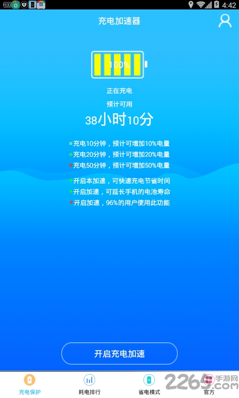 充电加速神器软件