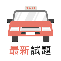 香港的士笔试app(学车王)