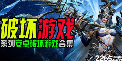 破坏游戏