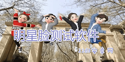 明星脸测试软件