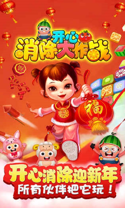 开心消除大作战手机版