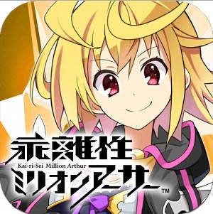 百万亚瑟王台服官方版