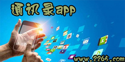 通讯录app