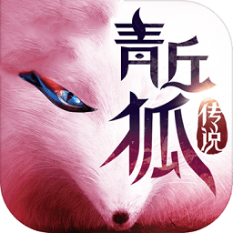 聚乐游戏青丘狐传说