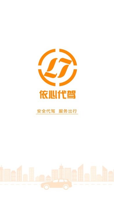 依心代驾最新版