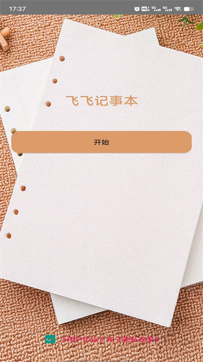 飞飞记事本官方版